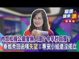 20261030【#攏總鏡來講】昨怨松機公廳會無人理？今早秒回覆？秦姐秀回函嘆「失望」：專安小組還沒成立！｜王富民