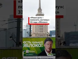 «Яблоко» сняли с выборов. Чем россиянам запомнились 33 года в истории партии?