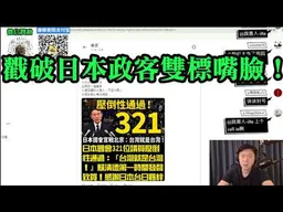 日本國會321票挺台灣？花台灣納稅錢換日本政客的空頭支票。戳破日本政客雙標嘴臉！