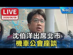 【LIVE】沈伯洋出席北市 機車公會座談