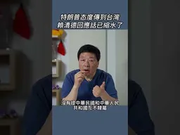 特朗普态度傳到台灣賴清德回應話已縮水了