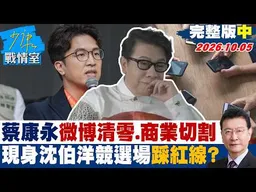 【完整版中集】俄警告外國人「即刻離開基輔」　撂狠話發動大規模打擊？ #少康戰情室 20261005 #林秉宥 #陳鳳馨 #殷瑋 #賴士葆 #李永萍 #張斯綱