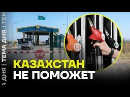 Россияне массово едут заправляться в Казахстан. Власти вводят ограничения