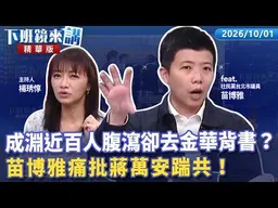 成淵近百人腹瀉卻去金華背書？苗博雅痛批蔣萬安踹共！｜苗博雅 楊琇惇｜【下班鏡來講】20261001