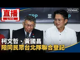 直播／柯文哲、黃國昌　陪同民眾台北隊聯合登記 2026-09-01 01:32