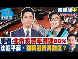 【完整版中集】學者：北市投票率須達80%　沈伯洋追平蔣萬安翻轉選情高難度？ #少康戰情室 20261019 #蔣萬安