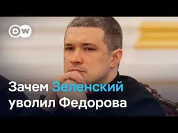 Почему Зеленский уволил Федорова и что нужно знать о его других кадровых назначениях