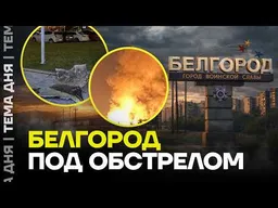 Ракетный удар по Белгороду. Последствия атаки