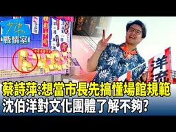 蔡詩萍：想當市長先搞懂場館規範  沈伯洋對文化團體了解不夠？20261023-4 #沈富雄 #吳崢 #尹乃菁 #費鴻泰 #賴士葆 #游淑慧