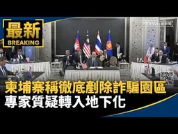柬埔寨稱徹底剷除詐騙園區　專家質疑轉入地下化｜#鏡新聞