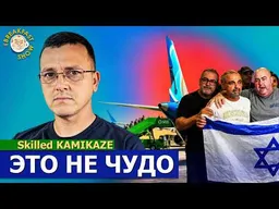 Нужно самому повышать свои шансы на выживание | Skilled Kamikaze на Breakfast Show