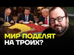 Белковский о сделке с Трампом, Украине и санкциях