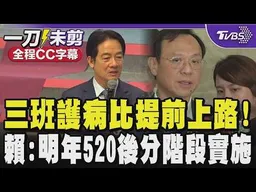 【全程CC字幕】不用等2年!三班護病比要前上路 賴清德:明年520後分階段實施 ｜TVBS新聞
