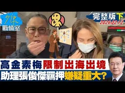 【完整版下集】高金素梅限制出海出境 助理張俊傑羈押涉犯6罪嫌疑重大？20260212｜#高嘉瑜 #蘭萱 #王鴻薇 #萬美玲 #唐湘龍