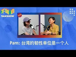 Pam: 台湾的韧性单位是一个人