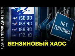 Бензин дорожает каждый день. Что скрывают власти?
