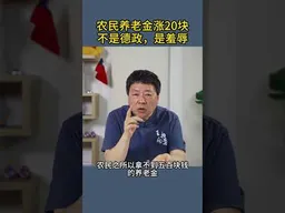 农民养老金涨20块不是德政，是羞辱