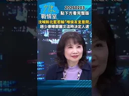 沈富雄喊新北市長藍若輸「唯侯友宜是問」　趙少康曝鄭麗文這時決定人選 #少康戰情室 #趙少康 #shorts #沈富雄 #國民黨 #新北市長 #侯友宜 #鄭麗文 #李四川 #劉和然   20260203