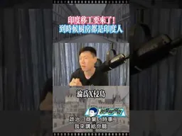 印度移工要來了！ #我是柳傑克