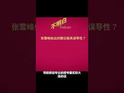 张雪峰给出的建议极具误导性？#张雪峰   #刘宗坤 #考公  #李厚辰  #阶层固化   #不明白播客 #不明白TalkShow #shorts