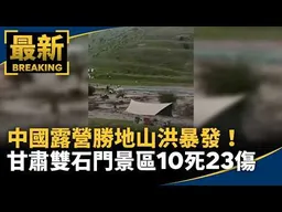 中國露營勝地山洪暴發！　甘肅雙石門景區10死23傷｜#鏡新聞