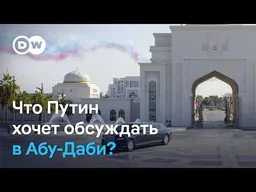 Перемирие в Алешках и новые контакты Европы с Москвой: что Путин хочет обсуждать в Абу-Даби?