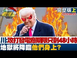 【完整版上集】川普:攻打發電廠期限只剩48小時 地獄將降臨他們身上？20260405｜#沈富雄 #高嘉瑜 #張志豪 #葉元之 #游淑慧 #徐弘庭