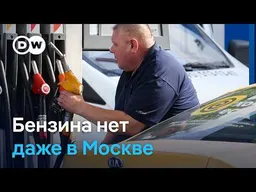 Топливный кризис в России: бензин исчезает даже в Москве