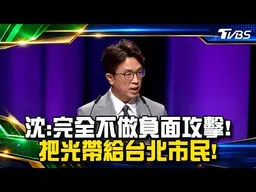 沈伯洋：我完全不做負面攻擊！把光帶給台北市民！【2026台北市長辯論會】