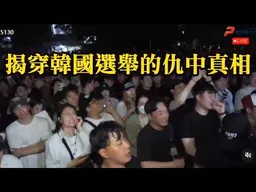 "昨日香港，今日韓國，明日台灣"？韓國留學生揭穿右翼造謠的流程。韓國選舉的仇中真相。