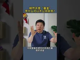嫣然天使“基金”凭什么可以不公开财务？