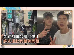 金武烈曬台灣回憶！　許光漢赴約雙帥同框｜鏡速報 #鏡新聞