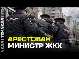 Ужас в ЖКХ. За взятки сажа��т министров, а толку ноль