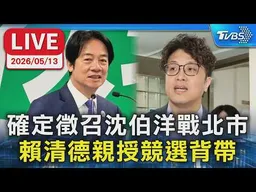 【LIVE】確定徵召沈伯洋戰北市  賴清德親授競選背帶