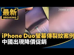 iPhone Duo螢幕傳裂紋案例　中國出現降價促銷｜#鏡新聞