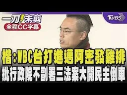 【全程CC字幕】洪孟楷為台應援喊話:WBC若台灣打進邁阿密就發300份雞排!批行政院不副署三法案是大開民主的倒車 酸賴五院茶敘不到一個禮拜行政院就加深朝野對立｜TVBS新聞