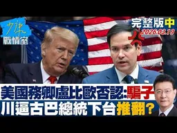 【完整版上集】美國務卿盧比歐否認：騙子 外媒稱川普逼古巴總統下台預謀推翻？20260319｜#何孟樺 #蘭萱 #林沛祥 #凌濤 #唐湘龍