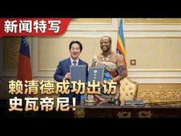 赖清德总统突访史瓦帝尼受到盛大欢迎！｜新闻特写20260504