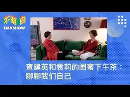 查建英和袁莉的闺蜜下午茶：聊聊我们自己  | 不明白TalkShow | 从北京到纽约  | “这是我的国家” | 润丨改革开放  | 汶川大地震 |  08奥运会  |  网信办丨国进民退丨