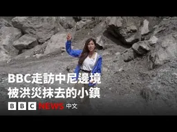 前線報導：BBC走訪中尼邊境被洪災抹去的小鎮－ BBC News 中文 #尼泊爾 #中國 #西藏