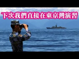 大陸軍事博主：我們希望高市早苗往前衝。下一次我們直接在東京灣演習！