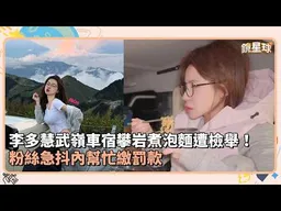 李多慧武嶺車宿攀岩煮泡麵遭檢舉！　粉絲急抖內幫忙繳罰款｜鏡速報 #鏡新聞