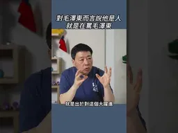 對毛澤東而言說他是人就是在罵毛澤東
