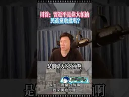 川普：習近平是偉大領袖！ #我是柳傑克