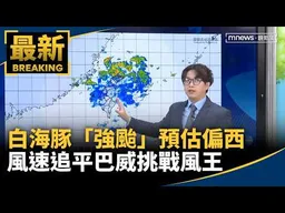 白海豚「強颱」預估偏西　風速追平巴威挑戰風王｜#鏡新聞