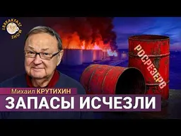 Резервуары горят, чинить долго, запасов нет: все сценарии топливного кризиса в РФ. Михаил Крутихин