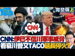 【完整版上集】CNN：伊朗已不信川普軍事威脅　看衰川普又TACO延長停火？20260423｜#高嘉瑜 #蘭萱 #唐湘龍 #王鴻薇 #柯志恩 #謝龍介