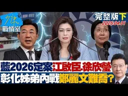 【完整版下集】藍2026定案江啟臣、徐欣瑩強棒出征　彰化姊弟內戰鄭麗文難喬？20260401｜#林亮君 #蘭萱 #柯志恩 #林沛祥 #江岷欽