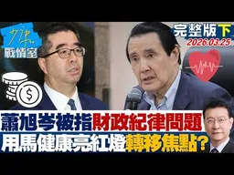 【完整版下集】蕭旭岑被指財政紀律問題　用馬英九健康亮紅燈來轉移焦點？20260325｜#林秉宥 #陳智菡 #王伯輝 #柯志恩 #李柏毅