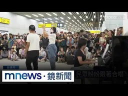 周杰倫知名歌曲響起　民眾紛紛跟著合唱｜#鏡新聞